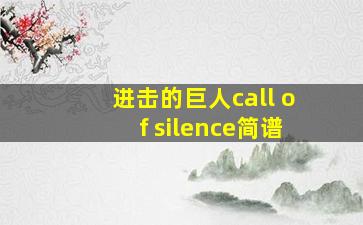 进击的巨人call of silence简谱